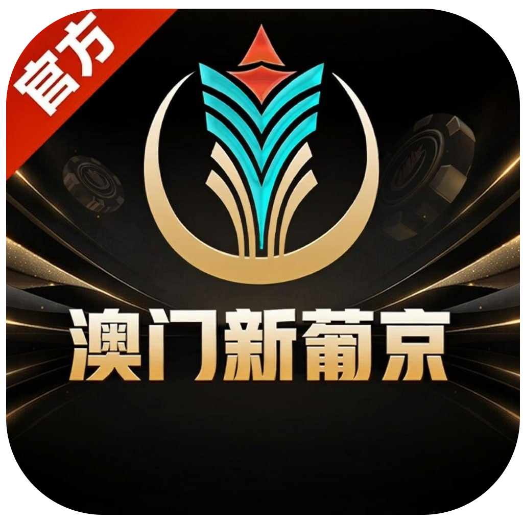 澳门新葡京